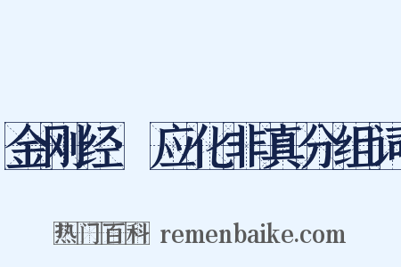 金刚经·应化非真分组词是什么意思的图片